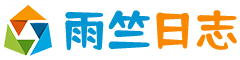 雨竺日志博客站